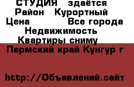 СТУДИЯ - здаётся › Район ­ Курортный › Цена ­ 1 500 - Все города Недвижимость » Квартиры сниму   . Пермский край,Кунгур г.